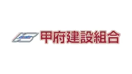 甲府建設組合